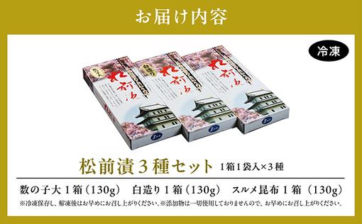 松前漬3種セット 390ｇMATK022