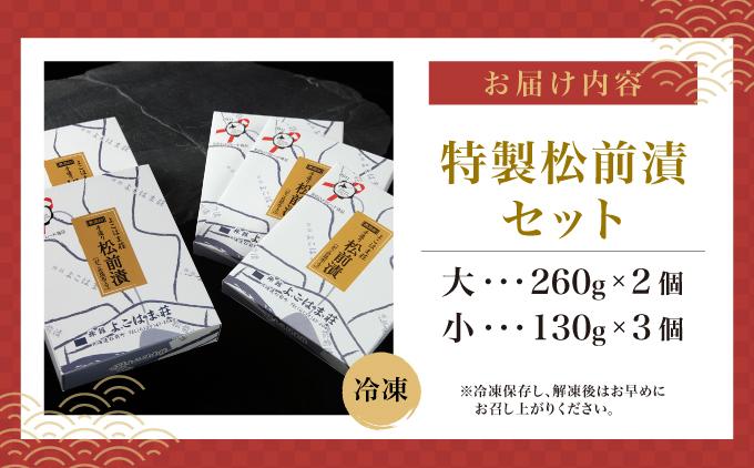 特製松前漬セット260g×2、130g×3 ふるさと納税  MATJ001