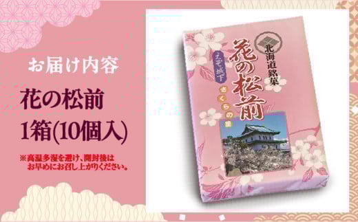 花の松前10個MATG003