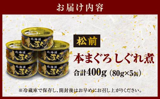 松前本まぐろしぐれ煮MATB001