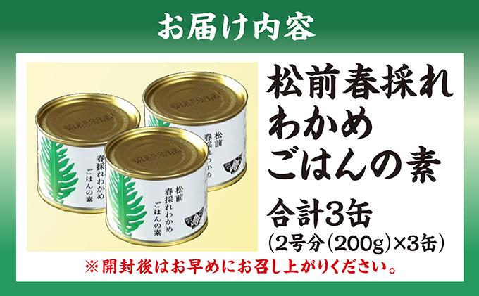 松前春採れわかめごはんの素　米2合分×3缶 MATE002