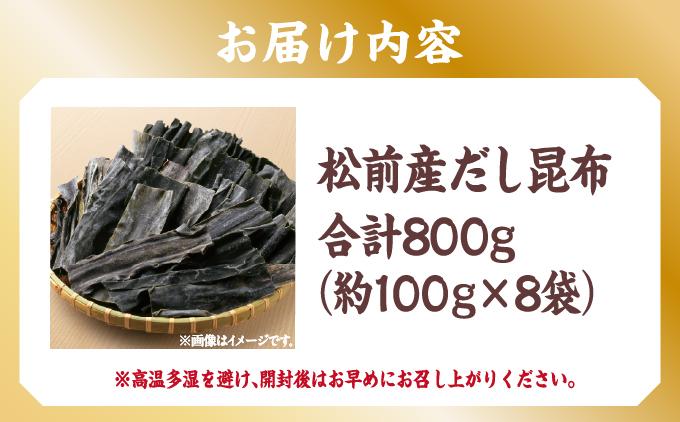 松前産だし昆布 約100g×8袋MATJ003
