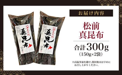 松前真昆布150g×2袋MATK023