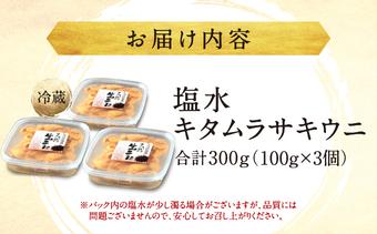 【期間限定】塩水キタムラサキウニ 100g×3パック 「2026年6月以降順次発送」 MATB014
