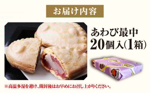 あわび最中20個MATG001