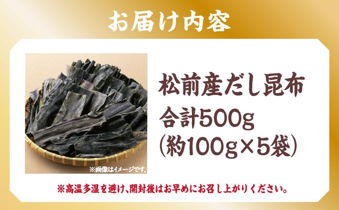 松前産だし昆布 約100g×5袋MATJ004