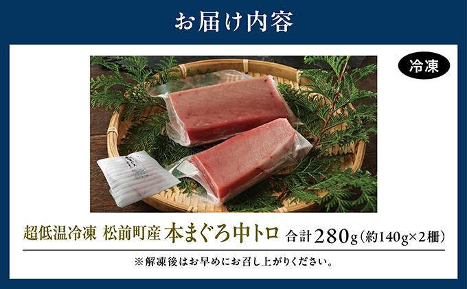 超低温冷凍 松前町産本まぐろ中トロ　280ｇMATK026