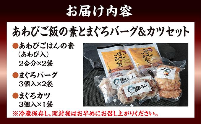 あわびご飯の素とまぐろバーグ＆カツセットMATC002