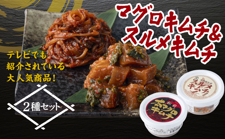 マグロキムチ＆スルメキムチセット 上野屋 冷凍 ごはんのおとも お酒のあて 肴 キムチ マグロ イカ 特産品 新鮮 美味しい 簡単調理 お取り寄せ グルメ 北海道 松前町 送料無料 MATB030