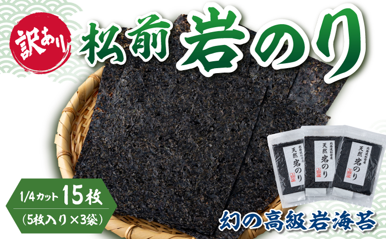 【訳あり】松前岩のり1/4カット 上野屋 冷凍 | 希少 高級 上質 天然 海苔 のり ごはんのおとも 海苔弁当 おにぎり 味噌汁 佃煮 絶品 北海道 海産物 お取り寄せ グルメ 北海道 松前町 送料無料 MATB031
