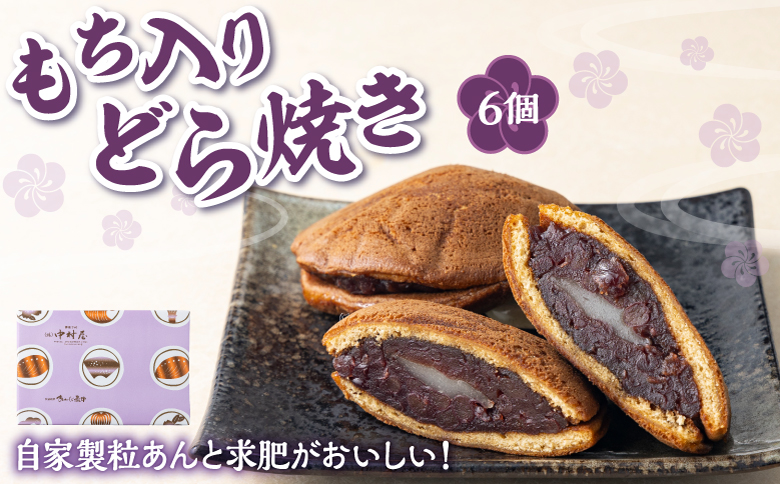 もち入りどら焼き 6個 個別包装 中村屋 | どら焼き あんこ 求肥餅 粒あん つぶあん 餡 餡子 お菓子 老舗 銘菓 和菓子 スイーツ お茶請け おもてなし おやつ お取り寄せ グルメ 北海道 松前町 MATG006