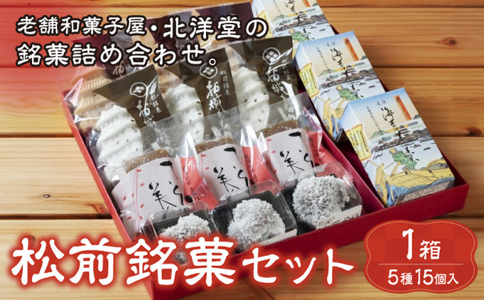 松前銘菓セットMATH001