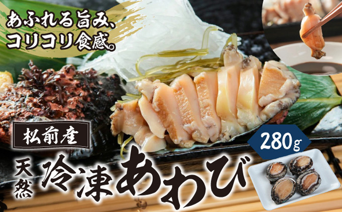 冷凍 あわび 280gMATK020