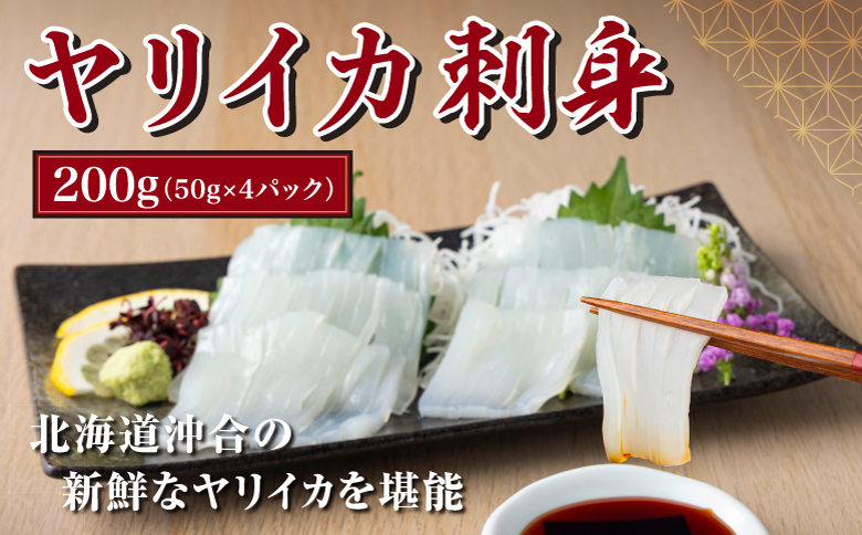 ヤリイカ刺身 50g×4パック 冷凍 小分け イカ ヤリイカ 刺身 肉厚 柔らかい 海鮮 新鮮 魚介 獲れたて お取り寄せ グルメ 北海道 松前町 MATK032
