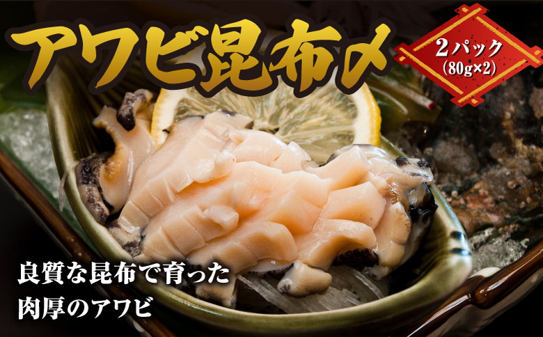 アワビ昆布〆 2パック 1パック80g(あわび40g・がごめ昆布40g) ×2 ヨネタ水産 冷凍 松前産 国産 道産 北海道産 鮑 蝦夷あわび エゾアワビ 肉厚 刺身 お造り 貝 海鮮 昆布締め おつまみ 酒の肴 水産加工品 お取り寄せ グルメ 北海道 松前町 送料無料 MATK034