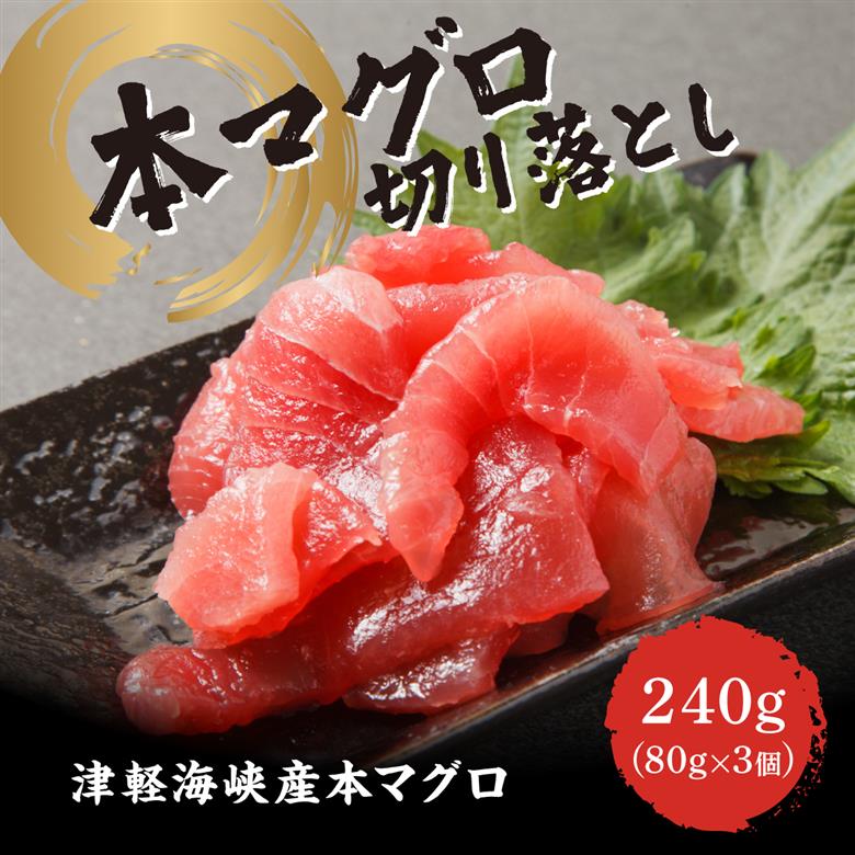 本マグロ切り落し 240g 1個80g 小分け 赤身 トロ 中トロ ヨネタ水産 冷凍 津軽海峡産 本まぐろ 鮪 船上活〆 新鮮 刺身 鉄火丼 海鮮丼 手巻き寿司 お手軽 簡単調理 産地直送 お取り寄せ グルメ 北海道 松前町 送料無料 MATK036