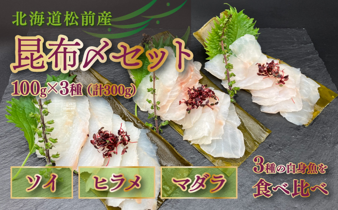 松前産 ソイ・ヒラメ・マダラ 昆布〆セット 100g×3 北海道 松前町