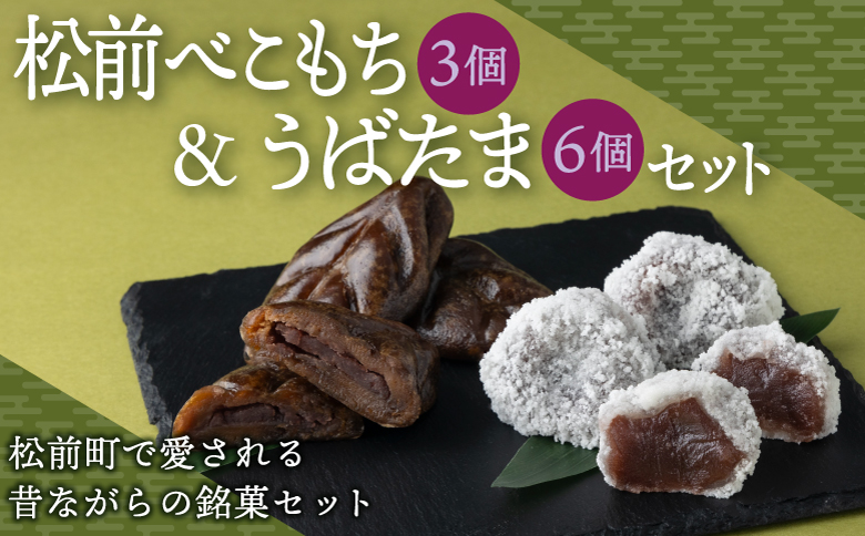 松前べこもち＆うばたまセット 北洋堂 冷凍 モチモチ食感 求肥製法 あんこ こしあん 餡 こし餡 黒糖 お菓子 老舗 銘菓 和菓子 スイーツ ベコ餅 ベコモチ おもち もち お茶請け おもてなし おやつ お取り寄せ グルメ 北海道 松前町 MATH004