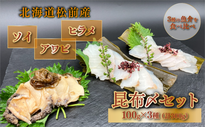 松前産 ソイ・アワビ・ヒラメ 昆布〆 セット 北海道 松前町 ふるさと納税
