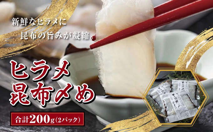 ヒラメ昆布〆め 100g×2パック 北海道 松前町 ふるさと納税