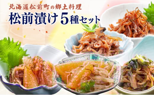 松前漬け小袋5種セットMATA002