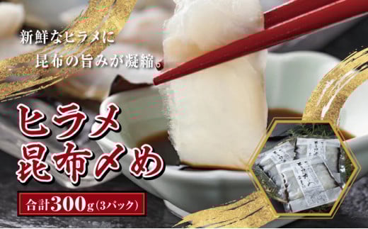 ヒラメ昆布〆め100g×3パックMATK009