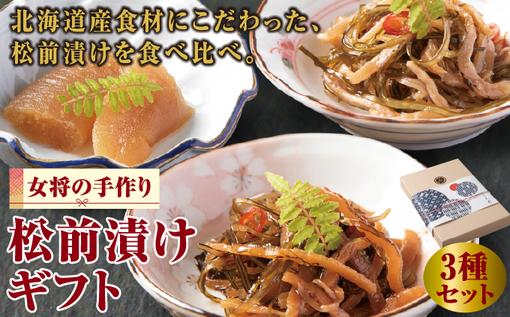 松前漬けギフトセットMATI001