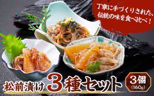 松前漬け3種3個セットMATA001