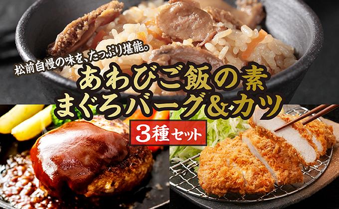 あわびご飯の素とまぐろバーグ＆カツセットMATC002