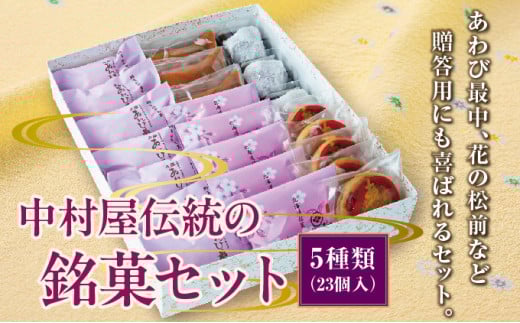 中村屋伝統の銘菓セットMATG005