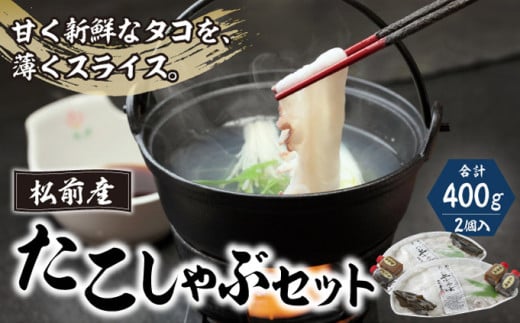 松前産たこしゃぶセットMATK003