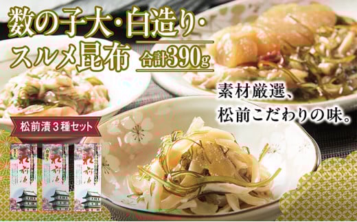 松前漬3種セット 390ｇMATK022