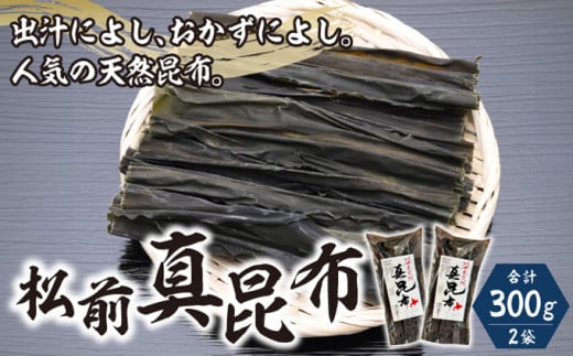 松前真昆布150g×2袋MATK023