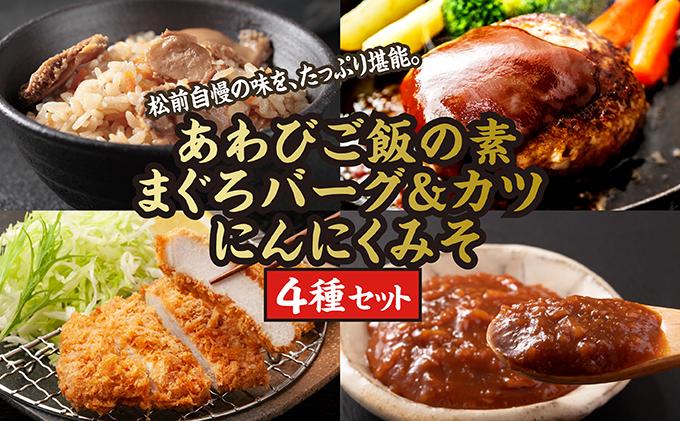 あわびご飯の素とまぐろバーグ＆カツセット、新商品＝にんにくみそのセットMATC003