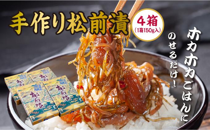 【ホカホカごはんにのせるだけ！】手作り松前漬150g×4箱MATB003