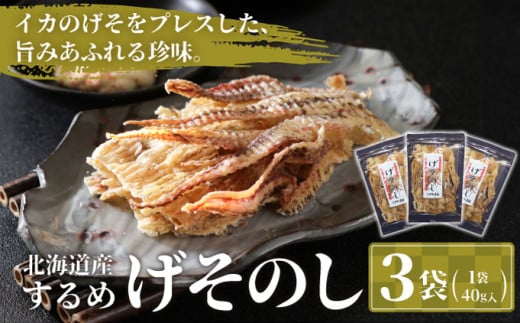 いかのげそのし 3個MATA004