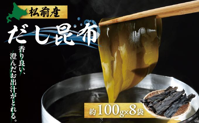 松前産だし昆布 約100g×8袋MATJ003