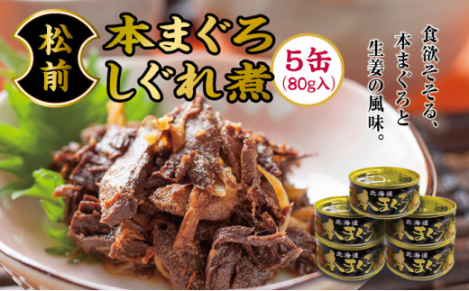 松前本まぐろしぐれ煮MATB001