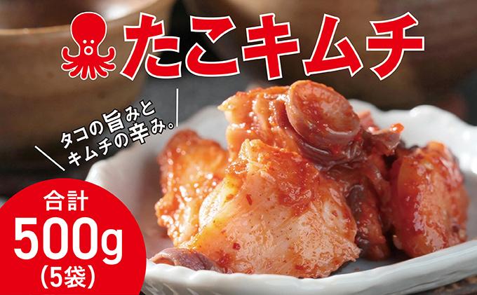 たこキムチ 100g×5個MATE001