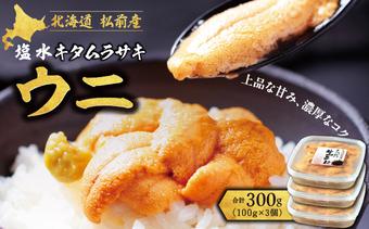 【期間限定】塩水キタムラサキウニ 100g×3パック 「2026年6月以降順次発送」 MATB014
