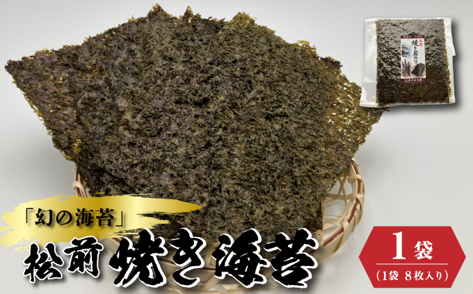 天然「幻の海苔」松前焼き海苔 1袋(8枚入り) 北海道 松前町 ふるさと納税