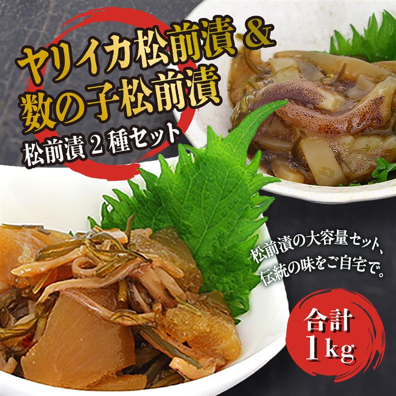 ヤリイカ松前漬・数の子松前漬 1kgセット ヨネタ水産 冷凍 松前漬け 大容量 松前産 国産 道産 北海道産 特産品 漬物 高級 贅沢 正月 ご飯のお供 おつまみ 酒の肴 和食 簡単調理 水産加工品 お取り寄せ グルメ 北海道 松前町 送料無料 MATK034