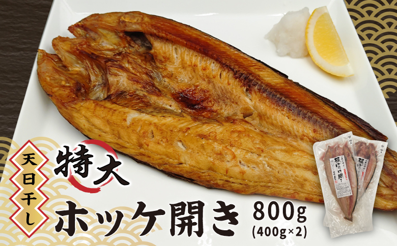 【天日干し】 特大 ホッケ開き 400g×2枚 北海道 松前町