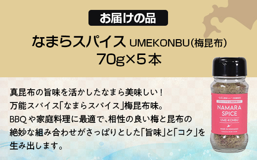 なまらスパイスUMEKONBU（梅昆布）5本 FKB072
