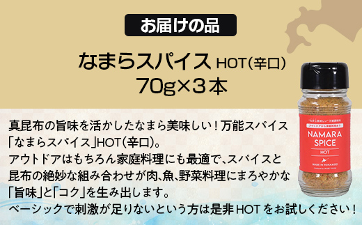 なまらスパイスHOT（辛口）３本 FKB073