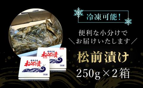 松前漬け　500ｇ（250ｇ×2箱） FKK010