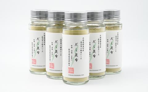 北海道福島町産真昆布 粉末だし昆布 5本セット FKB045