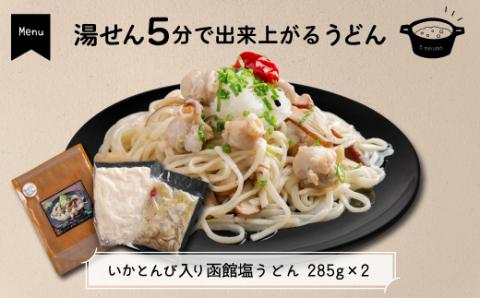 いかとんび入り時短料理セット FKI001