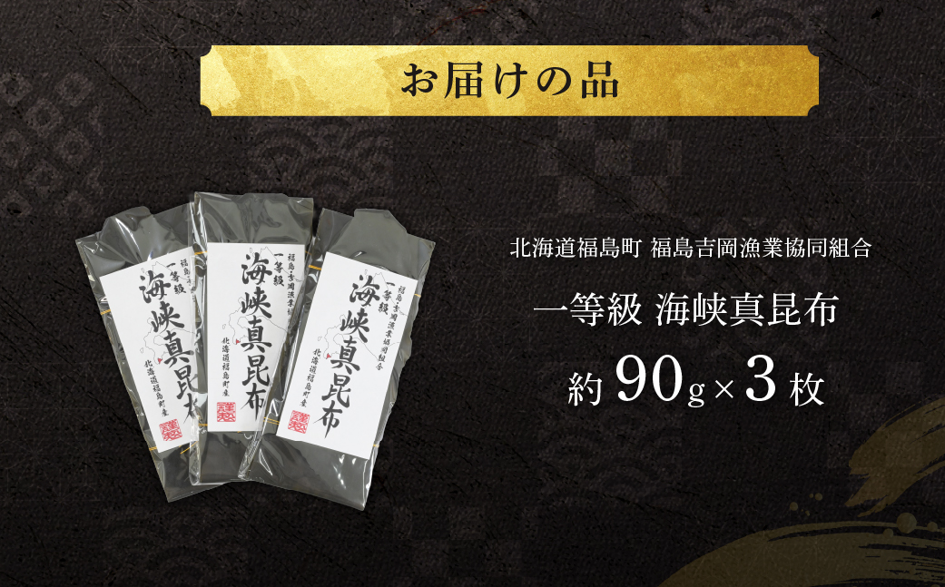 北海道福島町 福島吉岡漁業協同組合 一等級 海峡真昆布 ×3枚 FKB078
