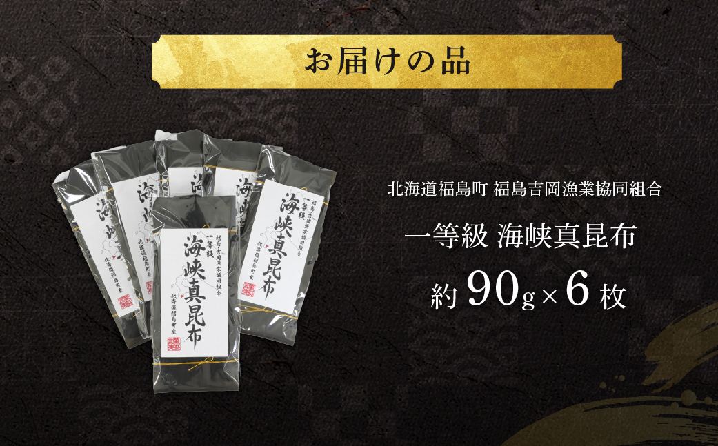 北海道福島町 福島吉岡漁業協同組合 一等級 海峡真昆布 ×6枚 FKB079